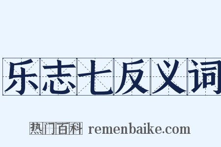 乐志七反义词是什么意思的图片
